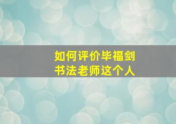 如何评价毕福剑书法老师这个人