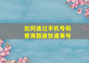 如何通过手机号码查询圆通快递单号