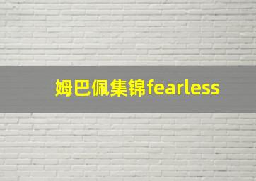 姆巴佩集锦fearless