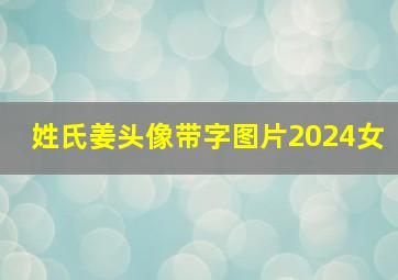 姓氏姜头像带字图片2024女