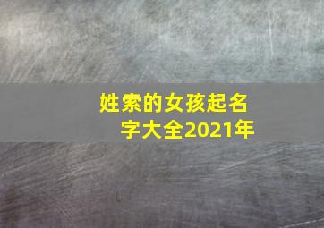 姓索的女孩起名字大全2021年