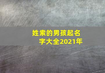 姓索的男孩起名字大全2021年