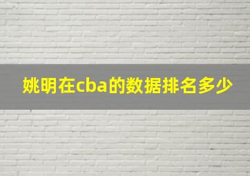 姚明在cba的数据排名多少