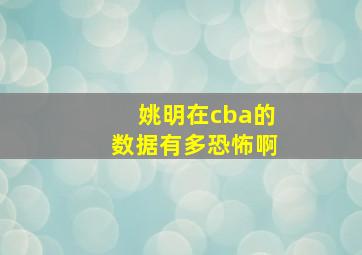 姚明在cba的数据有多恐怖啊