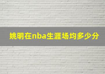 姚明在nba生涯场均多少分