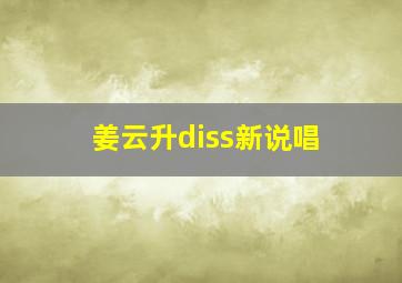 姜云升diss新说唱