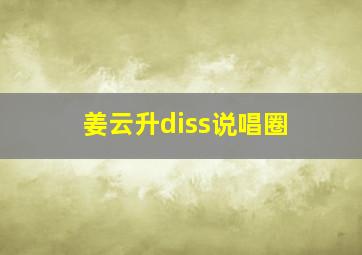 姜云升diss说唱圈