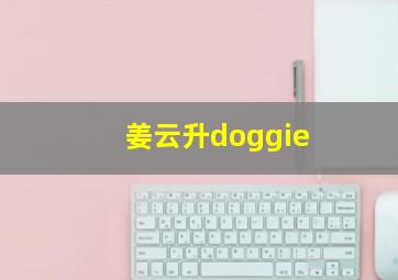 姜云升doggie