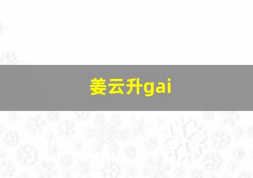 姜云升gai