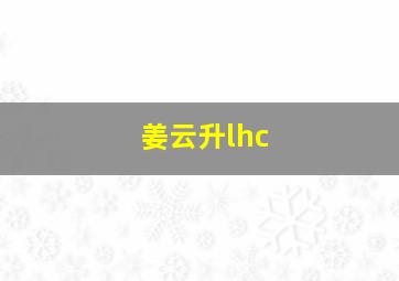 姜云升lhc