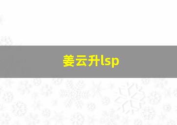 姜云升lsp