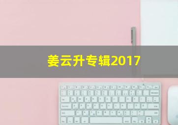 姜云升专辑2017