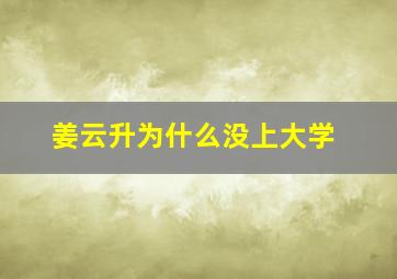 姜云升为什么没上大学