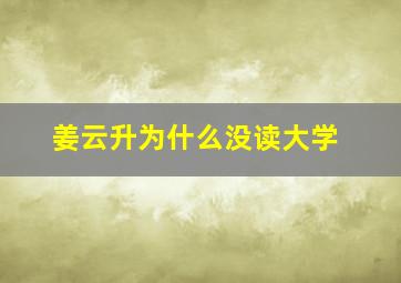 姜云升为什么没读大学