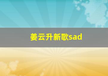 姜云升新歌sad