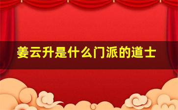 姜云升是什么门派的道士