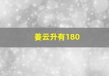 姜云升有180