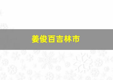 姜俊百吉林市