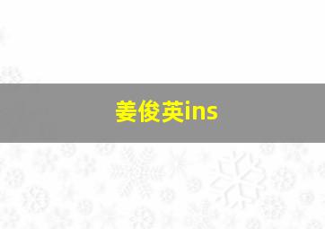 姜俊英ins