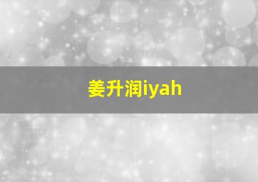 姜升润iyah