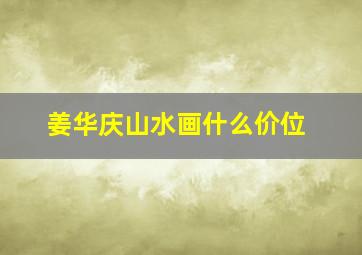 姜华庆山水画什么价位