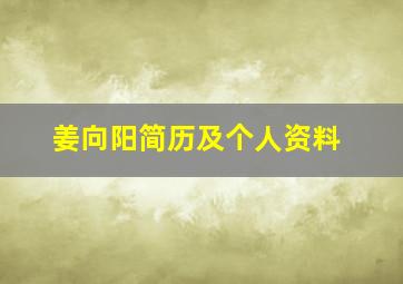 姜向阳简历及个人资料