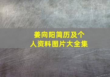 姜向阳简历及个人资料图片大全集