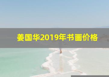 姜国华2019年书画价格