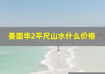 姜国华2平尺山水什么价格