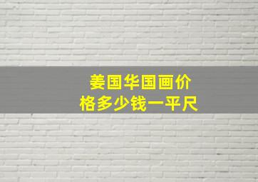 姜国华国画价格多少钱一平尺