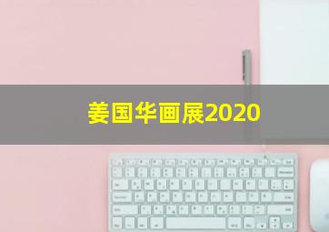 姜国华画展2020