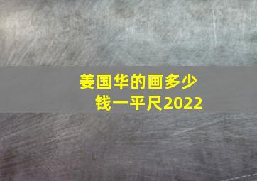 姜国华的画多少钱一平尺2022