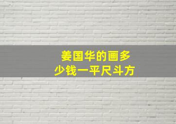 姜国华的画多少钱一平尺斗方