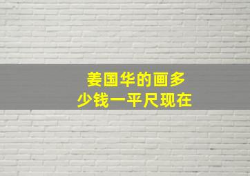 姜国华的画多少钱一平尺现在