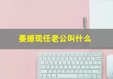 姜姗现任老公叫什么