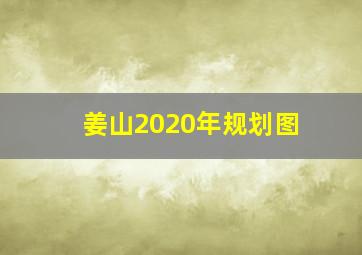 姜山2020年规划图