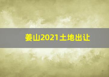 姜山2021土地出让