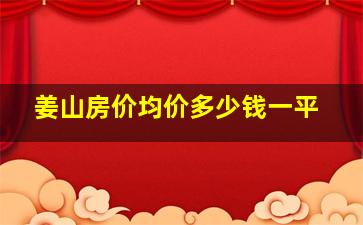 姜山房价均价多少钱一平