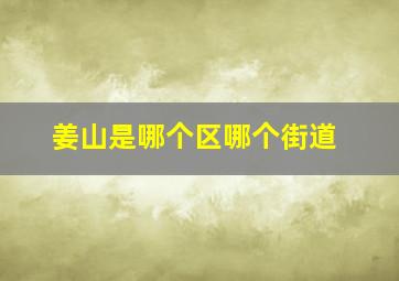 姜山是哪个区哪个街道