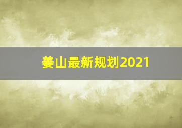 姜山最新规划2021