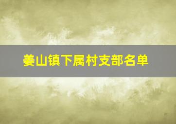 姜山镇下属村支部名单