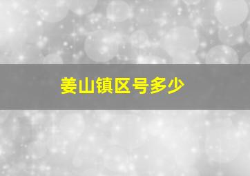 姜山镇区号多少