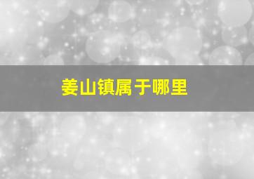 姜山镇属于哪里