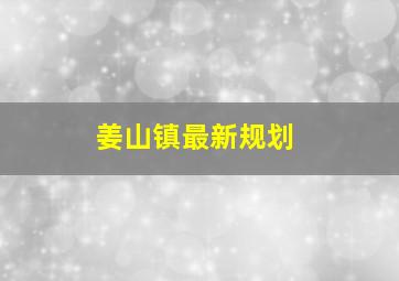 姜山镇最新规划