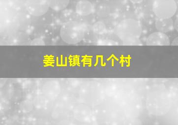 姜山镇有几个村