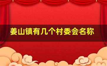 姜山镇有几个村委会名称