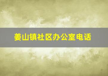 姜山镇社区办公室电话