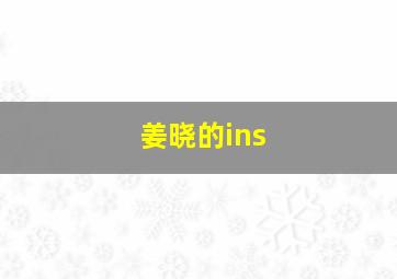 姜晓的ins