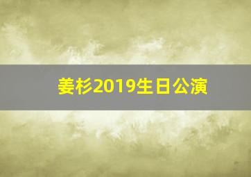 姜杉2019生日公演