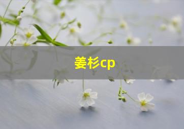 姜杉cp